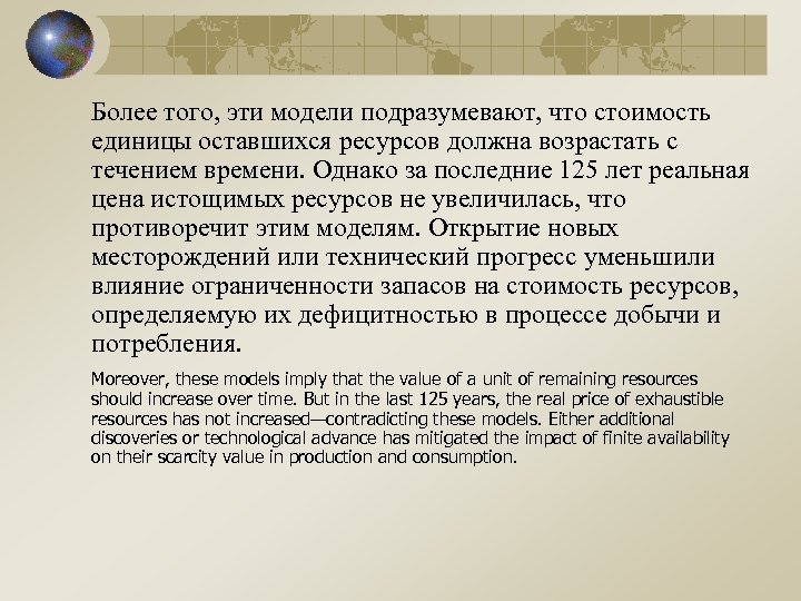 Более того, эти модели подразумевают, что стоимость единицы оставшихся ресурсов должна возрастать с течением