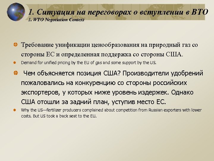 1. Ситуация на переговорах о вступлении в ВТО 1. WTO Negotiation Context Требование унификации