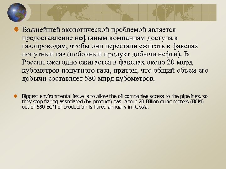 Важнейшей экологической проблемой является предоставление нефтяным компаниям доступа к газопроводам, чтобы они перестали сжигать