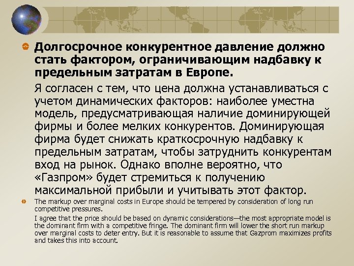 Долгосрочное конкурентное давление должно стать фактором, ограничивающим надбавку к предельным затратам в Европе. Я