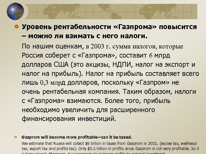 Уровень рентабельности «Газпрома» повысится – можно ли взимать с него налоги. По нашим оценкам,