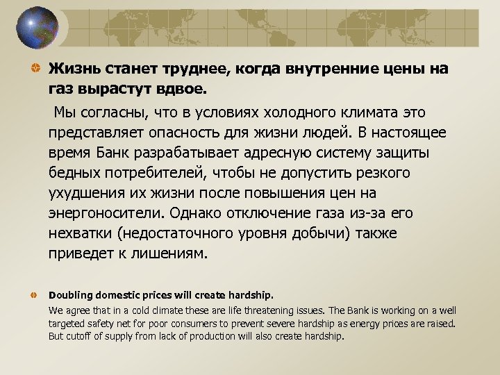 Жизнь станет труднее, когда внутренние цены на газ вырастут вдвое. Мы согласны, что в