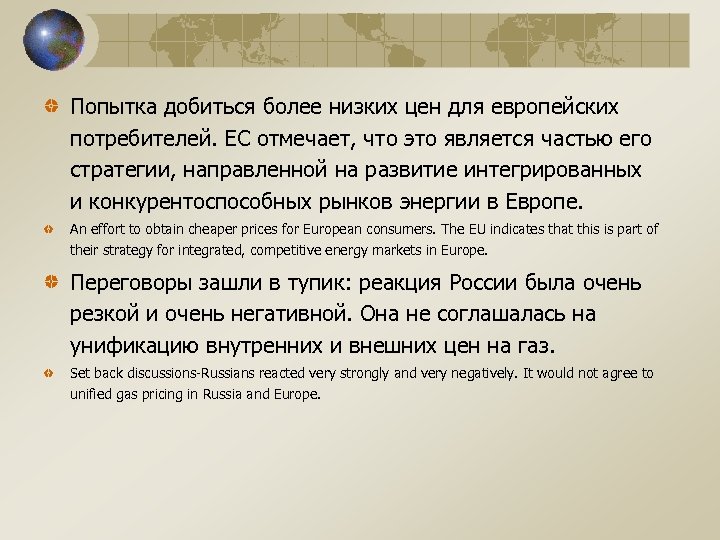 Попытка добиться более низких цен для европейских потребителей. ЕС отмечает, что это является частью