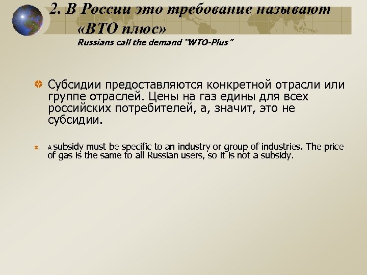 2. В России это требование называют «ВТО плюс» Russians call the demand “WTO-Plus” Субсидии