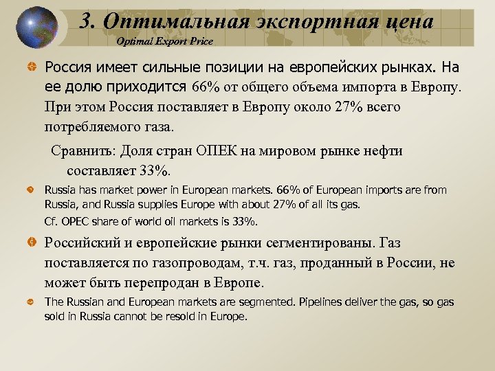 3. Оптимальная экспортная цена Optimal Export Price Россия имеет сильные позиции на европейских рынках.