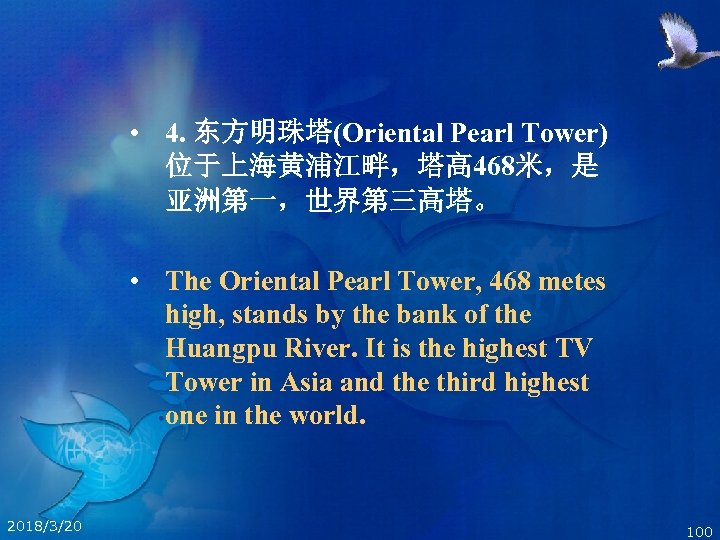  • 4. 东方明珠塔(Oriental Pearl Tower) 位于上海黄浦江畔，塔高 468米，是 亚洲第一，世界第三高塔。 • The Oriental Pearl Tower,