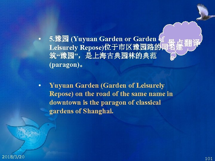  • • 2018/3/20 5. 豫园 (Yuyuan Garden or Garden of 景点翻译 Leisurely Repose)位于市区豫园路的同名建