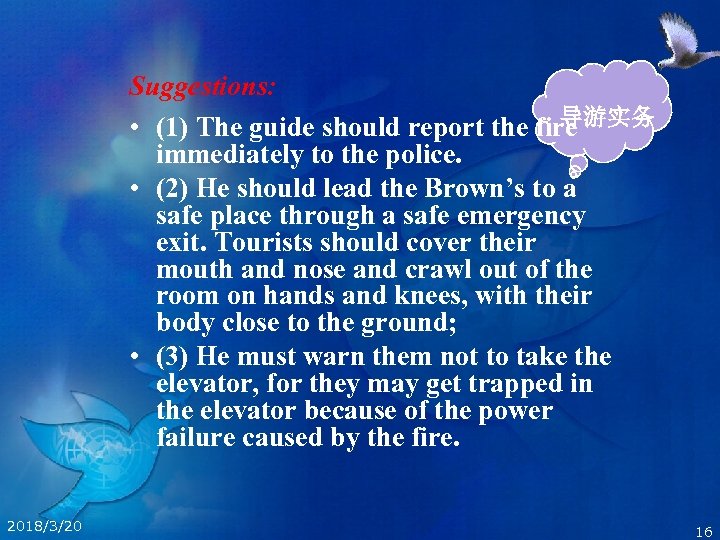 Suggestions: 导游实务 • (1) The guide should report the fire immediately to the police.