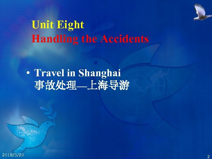 Unit Eight Handling the Accidents • Travel in Shanghai 事故处理—上海导游 2018/3/20 2 