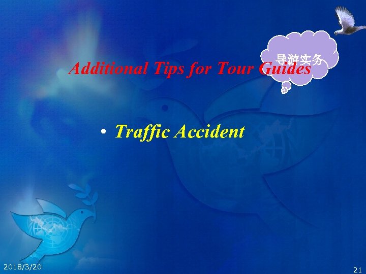 导游实务 Additional Tips for Tour Guides • Traffic Accident 2018/3/20 21 