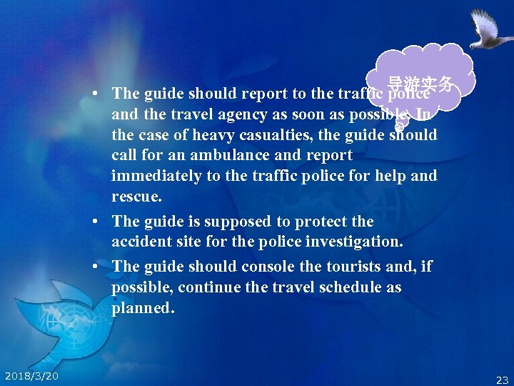  • The guide should report to the traffic 导游实务 police and the travel
