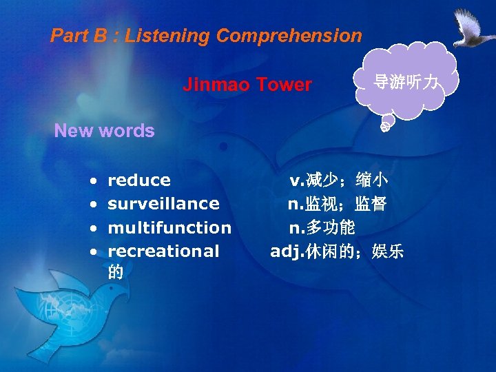 Part B : Listening Comprehension Jinmao Tower 导游听力 New words • • reduce surveillance