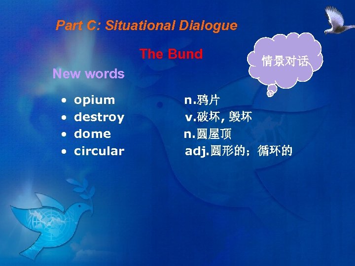 Part C: Situational Dialogue The Bund New words • • opium destroy dome circular
