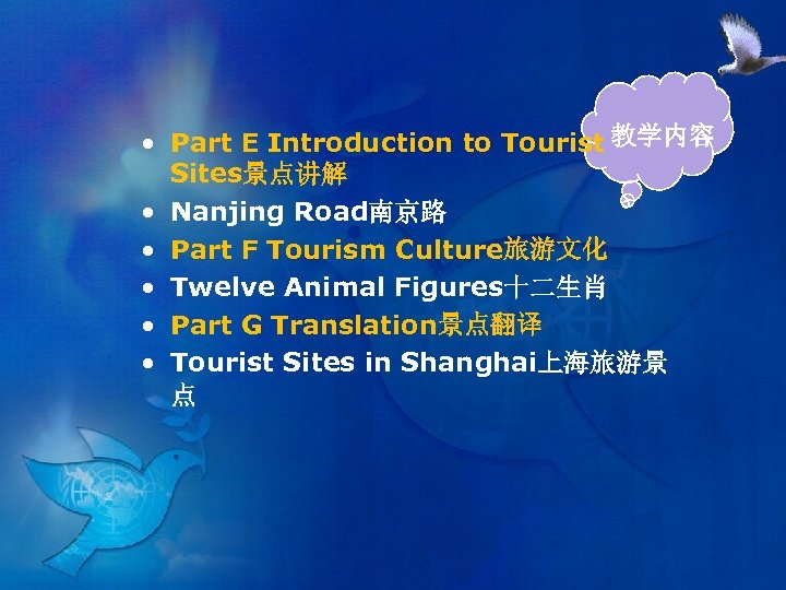  • Part E Introduction to Tourist 教学内容 Sites景点讲解 • Nanjing Road南京路 • Part