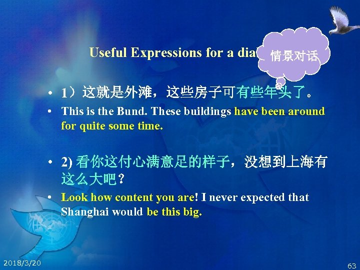 Useful Expressions for a dialogue 情景对话 • 1）这就是外滩，这些房子可有些年头了。 • This is the Bund. These