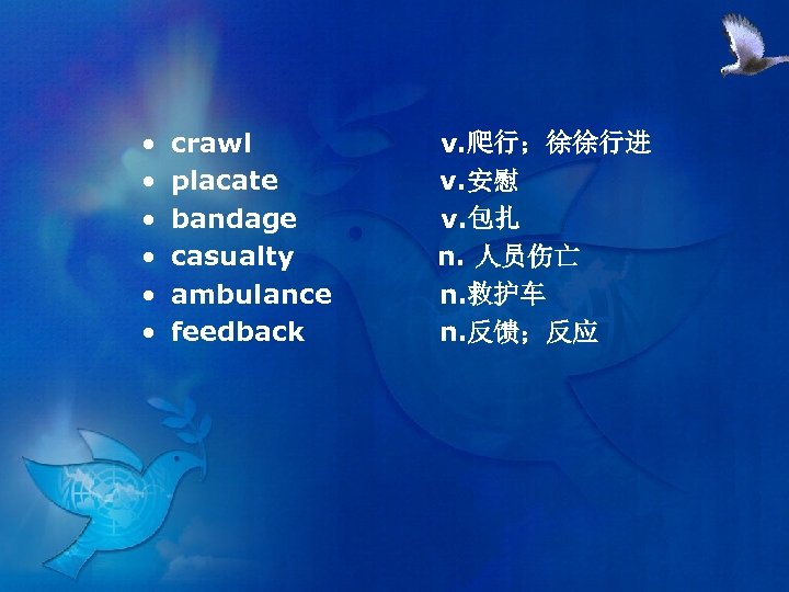  • • • crawl placate bandage casualty ambulance feedback v. 爬行；徐徐行进 v. 安慰