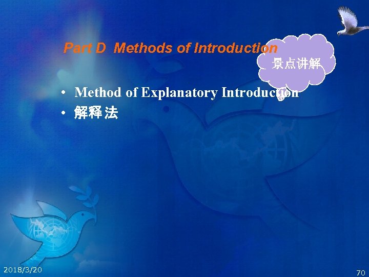 Part D Methods of Introduction 景点讲解 • Method of Explanatory Introduction • 解释 法
