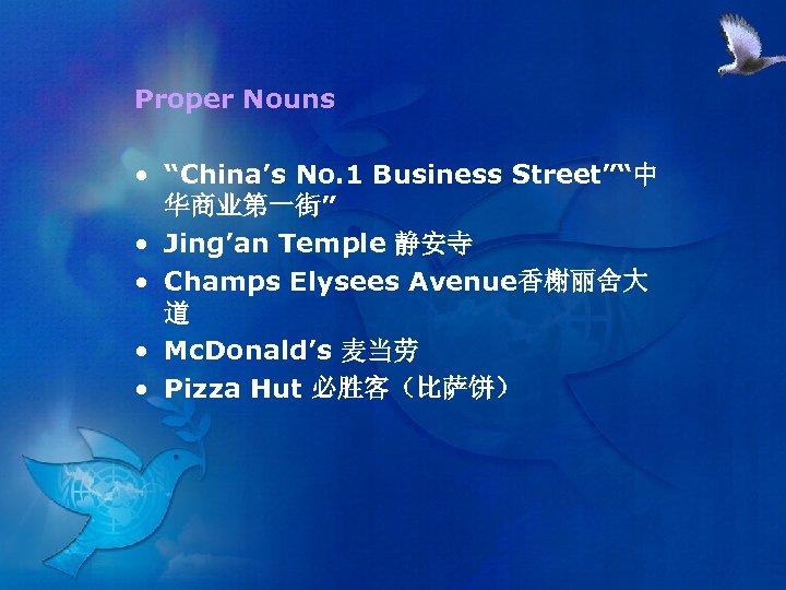 Proper Nouns • “China’s No. 1 Business Street”“中 华商业第一街” • Jing’an Temple 静安寺 •