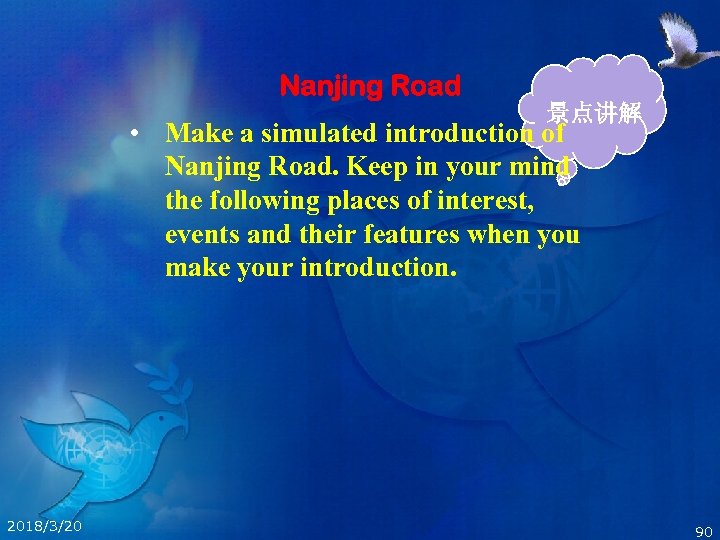 Nanjing Road 景点讲解 • Make a simulated introduction of Nanjing Road. Keep in your