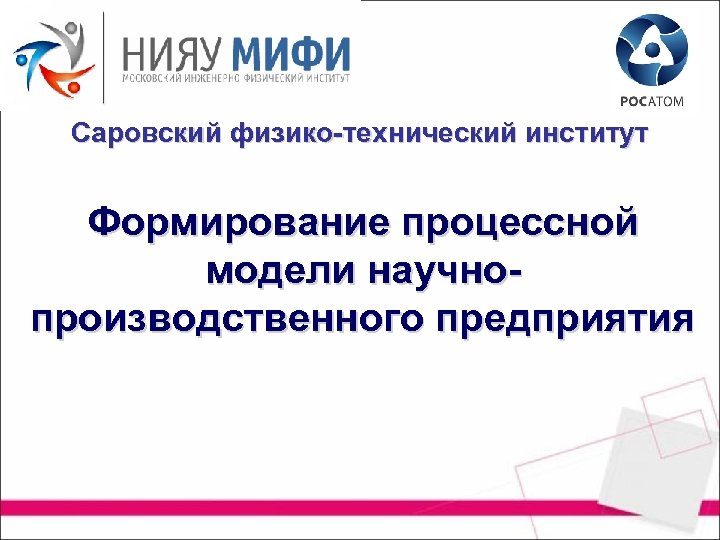 Саровский физико-технический институт Формирование процессной модели научнопроизводственного предприятия 