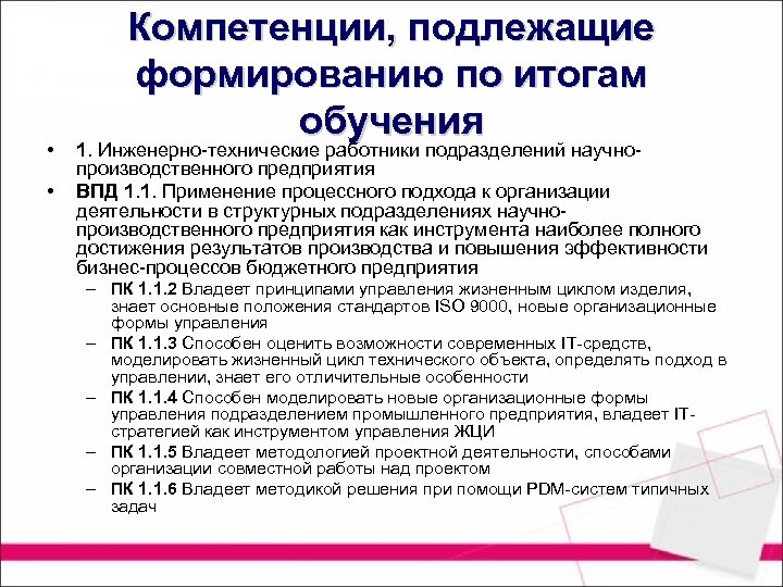  • • Компетенции, подлежащие формированию по итогам обучения 1. Инженерно технические работники подразделений