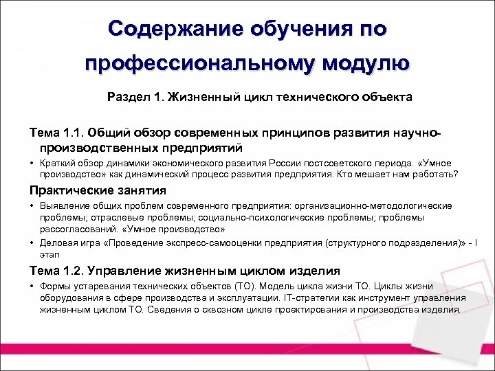 Содержание обучения по профессиональному модулю Раздел 1. Жизненный цикл технического объекта Тема 1. 1.