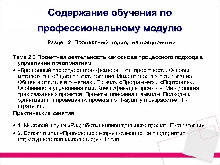 Содержание обучения по профессиональному модулю Раздел 2. Процессный подход на предприятии Тема 2. 3