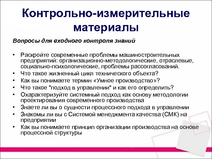 Контрольно-измерительные материалы Вопросы для входного контроля знаний • Раскройте современные проблемы машиностроительных предприятий: организационно