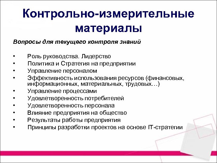 Контрольно-измерительные материалы Вопросы для текущего контроля знаний • • • Роль руководства. Лидерство Политика