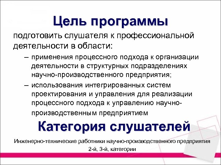 Цель программы подготовить слушателя к профессиональной деятельности в области: – применения процессного подхода к