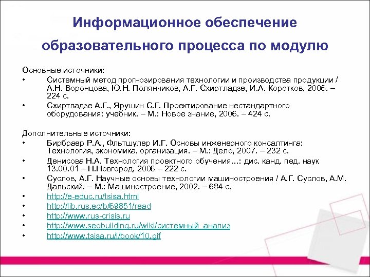 Информационное обеспечение образовательного процесса по модулю Основные источники: • Системный метод прогнозирования технологии и