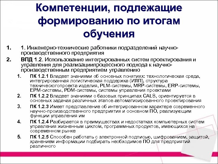 Компетенции, подлежащие формированию по итогам обучения 1. 2. 1. Инженерно технические работники подразделений научно