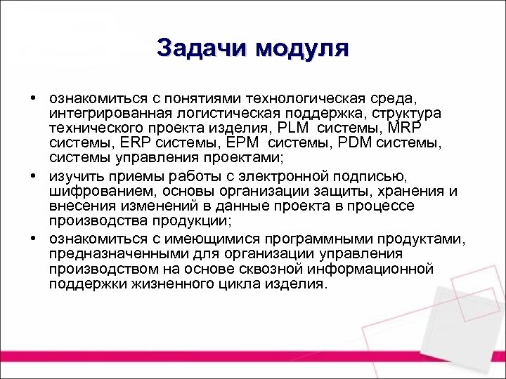 Задачи модуля • ознакомиться с понятиями технологическая среда, интегрированная логистическая поддержка, структура технического проекта