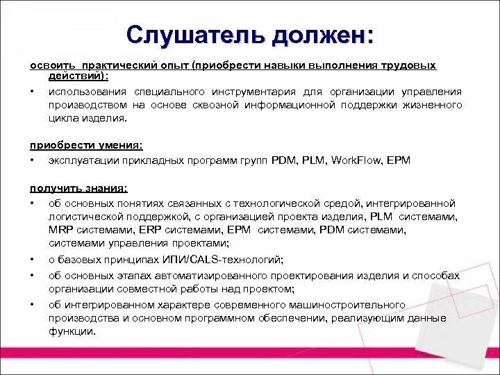 Слушатель должен: освоить практический опыт (приобрести навыки выполнения трудовых действий): • использования специального инструментария