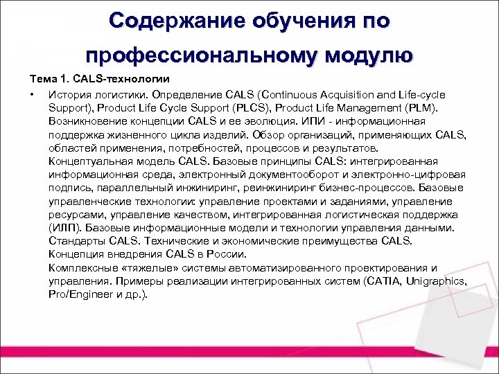 Содержание обучения по профессиональному модулю Тема 1. CALS-технологии • История логистики. Определение CALS (Continuous