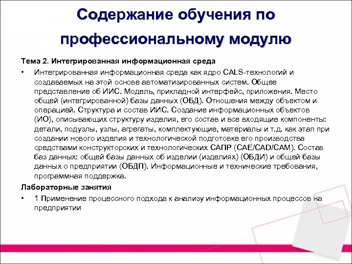 Содержание обучения по профессиональному модулю Тема 2. Интегрированная информационная среда • Интегрированная информационная среда