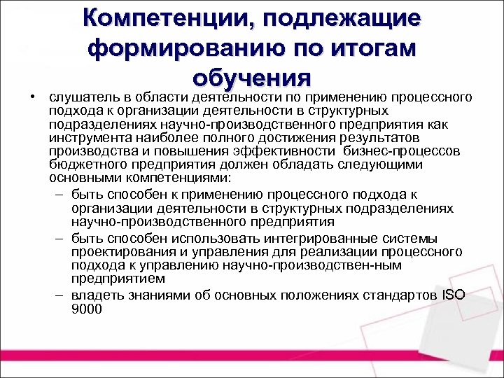 Компетенции, подлежащие формированию по итогам обучения • слушатель в области деятельности по применению процессного