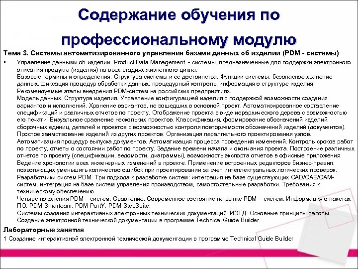 Содержание обучения по профессиональному модулю Тема 3. Системы автоматизированного управления базами данных об изделии