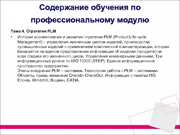 Содержание обучения по профессиональному модулю Тема 4. Стратегии PLM • История возникновения и развития