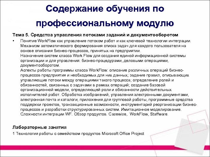 Содержание обучения по профессиональному модулю Тема 5. Средства управления потоками заданий и документооборотом •