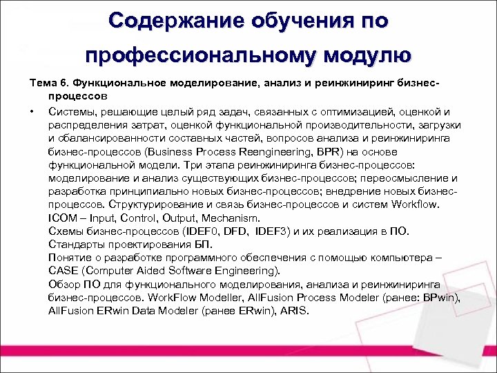 Содержание обучения по профессиональному модулю Тема 6. Функциональное моделирование, анализ и реинжиниринг бизнеспроцессов •