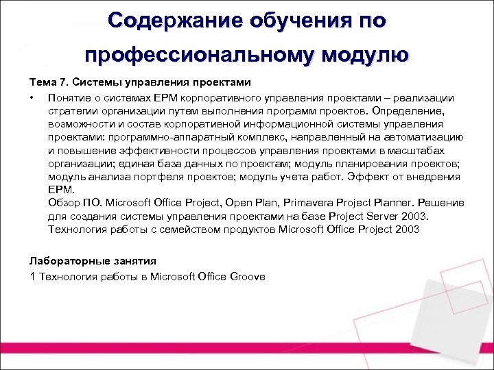 Содержание обучения по профессиональному модулю Тема 7. Системы управления проектами • Понятие о системах