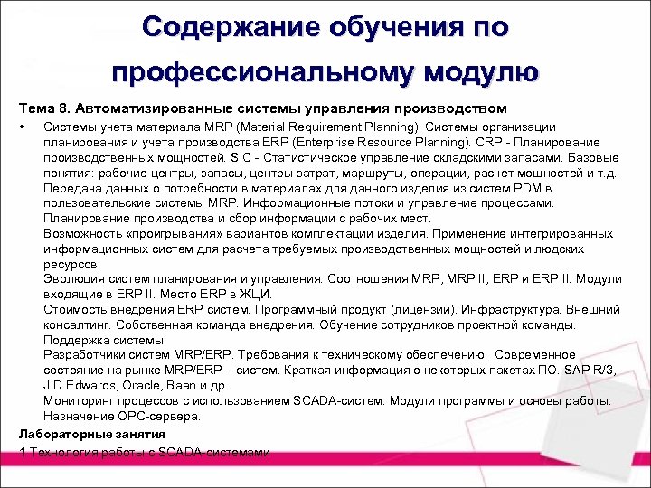 Содержание обучения по профессиональному модулю Тема 8. Автоматизированные системы управления производством • Системы учета