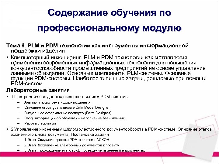 Содержание обучения по профессиональному модулю Тема 9. PLM и PDM технологии как инструменты информационной