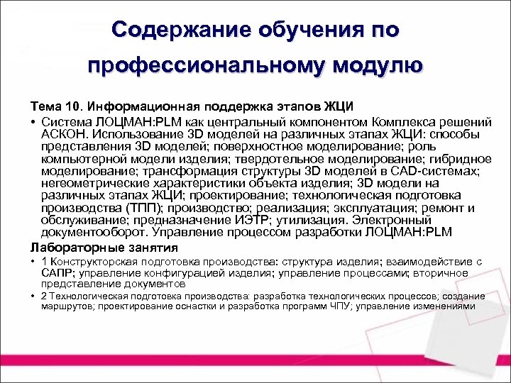 Содержание обучения по профессиональному модулю Тема 10. Информационная поддержка этапов ЖЦИ • Система ЛОЦМАН: