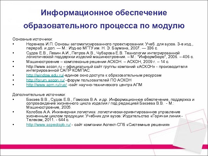 Информационное обеспечение образовательного процесса по модулю Основные источники: • Норенков И. П. Основы автоматизированного