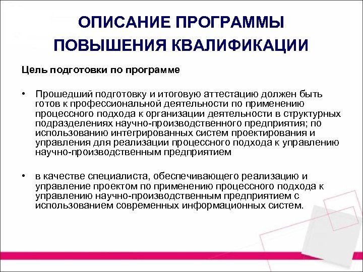 ОПИСАНИЕ ПРОГРАММЫ ПОВЫШЕНИЯ КВАЛИФИКАЦИИ Цель подготовки по программе • Прошедший подготовку и итоговую аттестацию