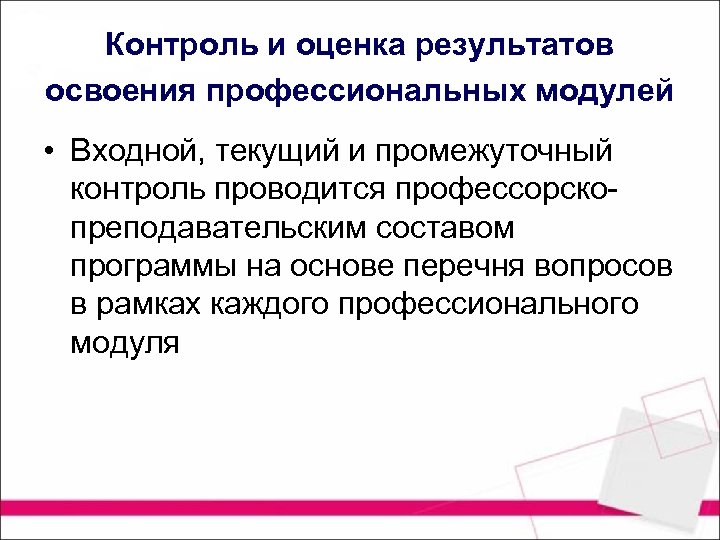 Контроль и оценка результатов освоения профессиональных модулей • Входной, текущий и промежуточный контроль проводится