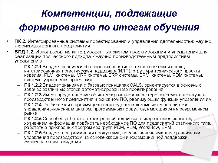 Компетенции, подлежащие формированию по итогам обучения • • ПК 2. Интегрированные системы проектирования и