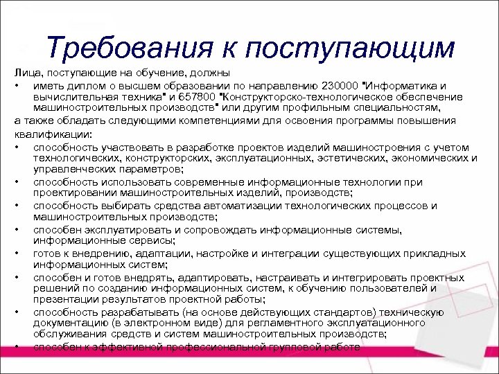 Требования к поступающим Лица, поступающие на обучение, должны • иметь диплом о высшем образовании